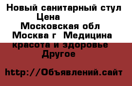 Новый санитарный стул › Цена ­ 11 000 - Московская обл., Москва г. Медицина, красота и здоровье » Другое   